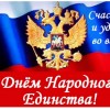 Поздравления с Днем народного единства