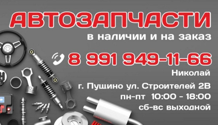 Автозапчасти ПУЩИНО